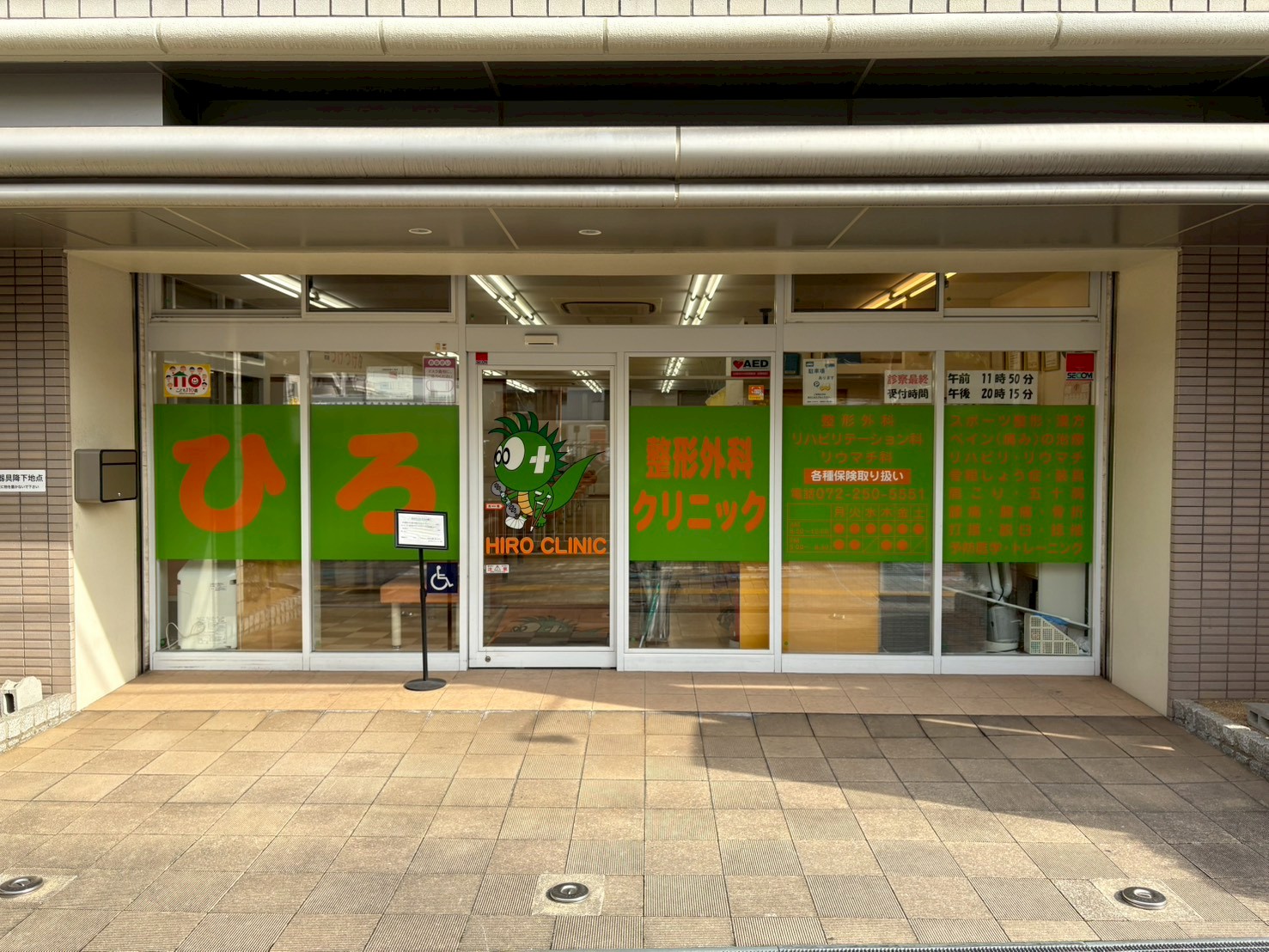整形外科ひろクリニック