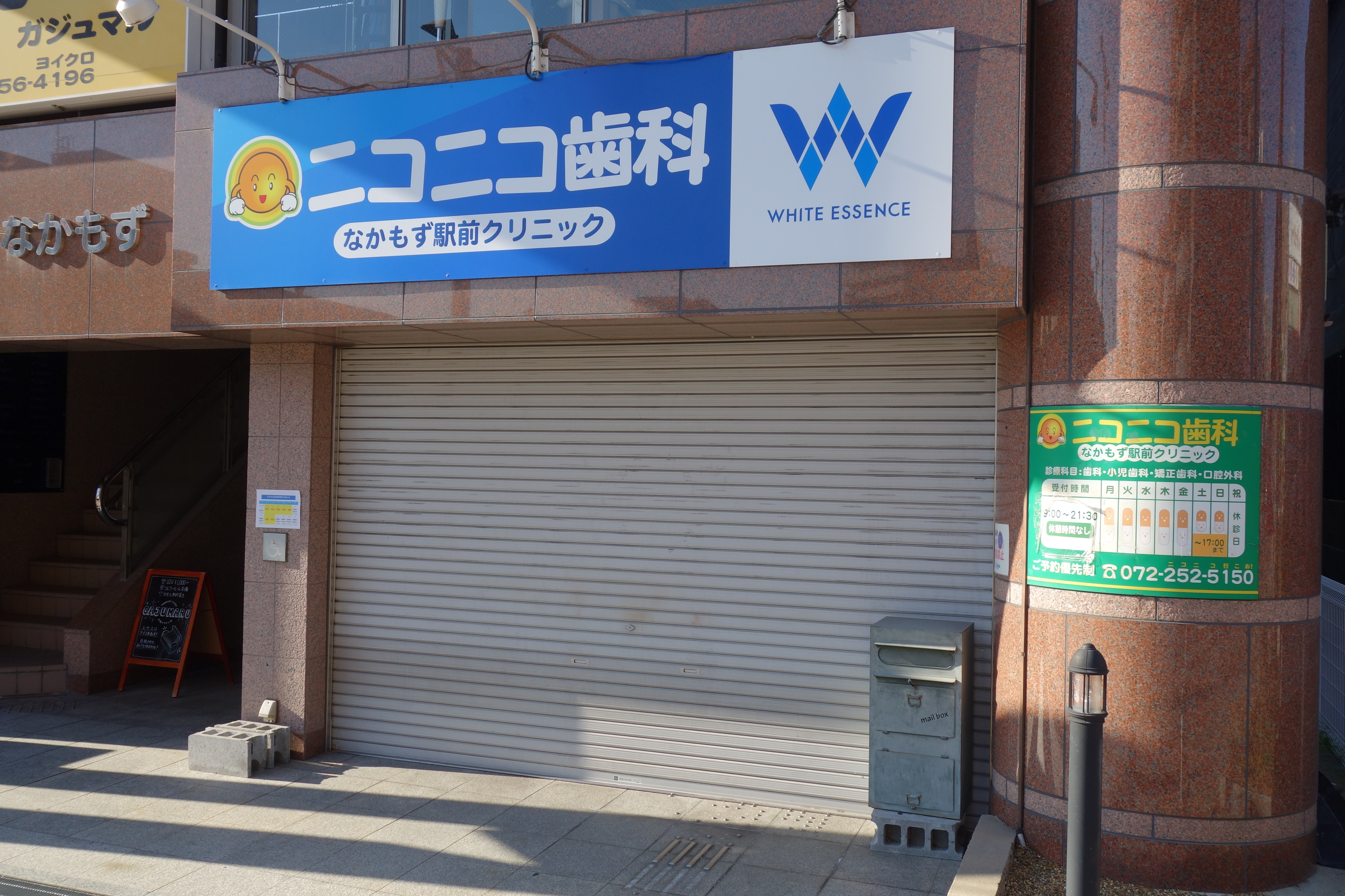 ニコニコ歯科 なかもず駅前クリニック